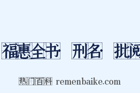 福惠全书·刑名·批阅是什么意思的图片